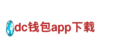 智能家电企业dc钱包app下载，改善生活品质
